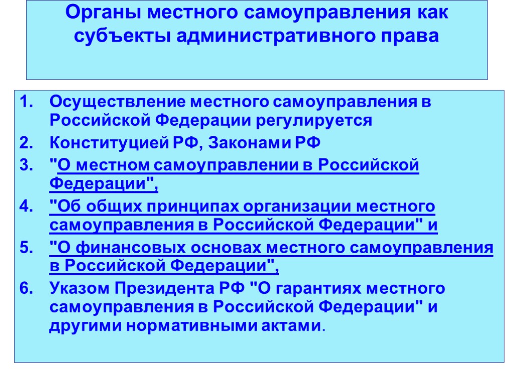 Органы местного самоуправления как субъекты административного права Осуществление местного самоуправления в Российской Федерации регулируется